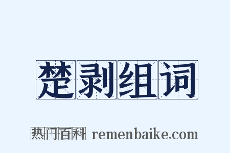 楚剥组词是什么意思的图片